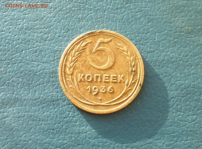 5 копеек 1936 года + бонус 5к 1935г до 25.04.в 22.10 мск - IMG_20190423_085934.JPG