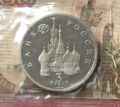3 рубля 1992г. Невский.Запайка. до 25.04.19 - IMG_1521.JPG
