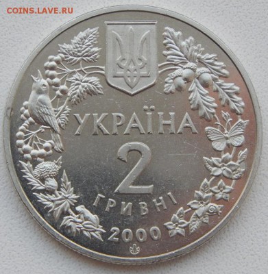 2 гривны 2000 ПРЕСНОВОДНЫЙ КРАБ до 25.04.19 - DSCN1549.JPG