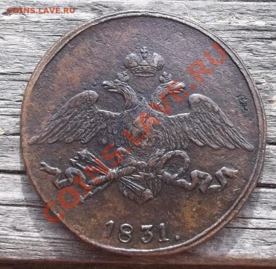 5 копеек 1831 СМ.До 26.06.11 в 22-00 МСК - 100_1162.JPG