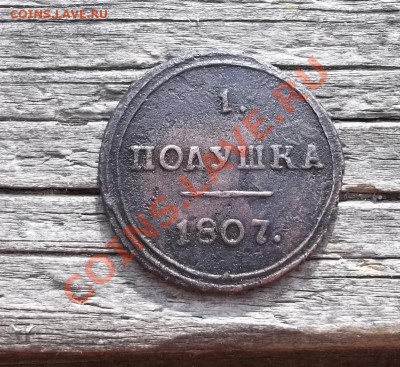 Полушка 1807 КМ.До 26.06.11 в 22-00 МСК - 100_1193.JPG
