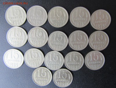 ПОГОДОВКА СССР 15коп (1961-1991м)   17 шт    до 28.04   22 ч - IMG_3971.JPG