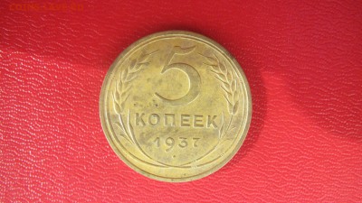 5 копеек 1937 до 28.04 до 22.00 мв - IMG_1362.JPG