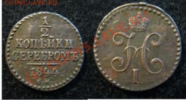 50коп1896,50коп1922 и другие(оценка) - 0.5копейки1844