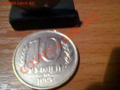 10 рублей 1993г не магнит до 25.06 - SP_A0384