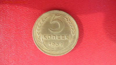5 копеек 1938 до 28.04 до 22.00 мв - IMG_1364.JPG