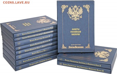 Собрание монет Великого князя Георгия Михайловича (11 томов) - 1015999454