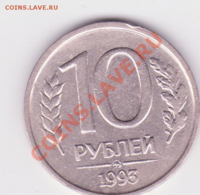 10 рублей 1993г не магнит до 25.06 - 10