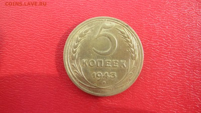 5 копеек 1943до 28.04 до 22.00 мв - IMG_1368.JPG