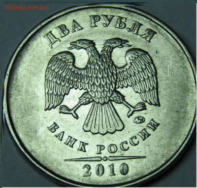 2 руб 2010 ММД - IMG_1503.JPG