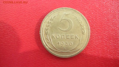 5 копеек 1930до 28.04 до 22.00 мв - IMG_1371.JPG