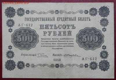 500 рублей 1918 год. Жихарев - 25.04.19 в 22.00 - новое фото 142