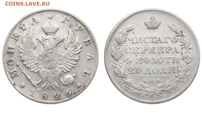 Рубль 1826. - IMG_17646