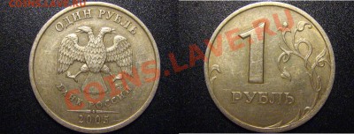 1 руб 2005СПМД шт.В+1 рубль 2005ММД(Б,В,Г)-9 штук до 26.06 - 1р2005СПМД_В