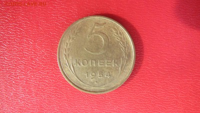 5 копеек 1954 до 28.04 до 22.00 мв - IMG_1382.JPG