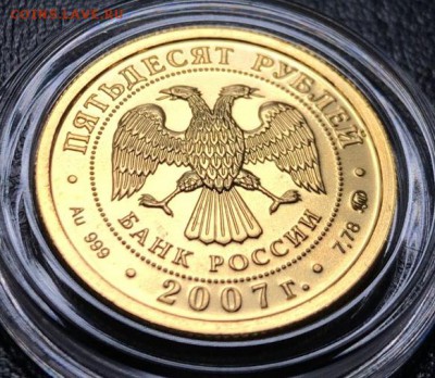 50 рублей Победоносец 2007 ММД с 200 руб. до 28.04.19 22:0 - IMG_0755-21-04-19-01-35
