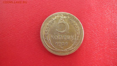 5 копеек 1926 до 28.04 до 22.00 мв - IMG_1403.JPG