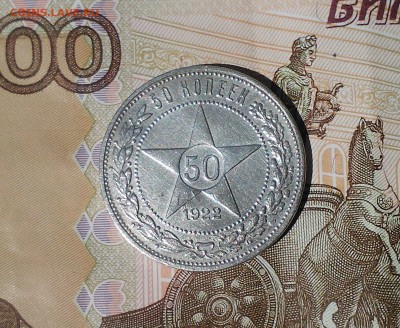 50 копеек 1922, ПЛ, короткий 25.04 22.15 - IMG1779