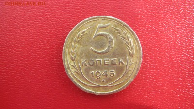 5 коп.1945 до 28.04 до 22.00 мв не частая - IMG_1405.JPG