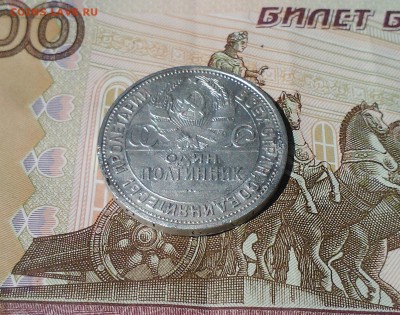 Полтинник 1925 ПЛ, короткий, 25.04 22.15 - IMG1794