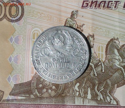 Полтинник 1925 ПЛ, короткий, 25.04 22.15 - IMG1793