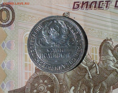 Полтинник 1926 ПЛ,  короткий, 25.04 22.15 - IMG1797