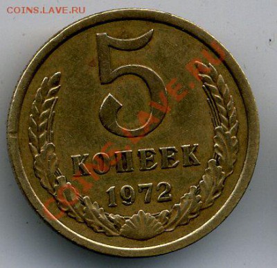 5 копеек 1972 года. До 26.06.11 - 5.72 р