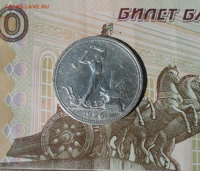 Полтинник 1926 ПЛ,  короткий, 25.04 22.15 - IMG1795