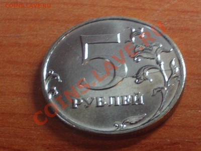 Полный или не полный раскол 5 рублей 2011  года ММД в блеске - PHOT0471.JPG
