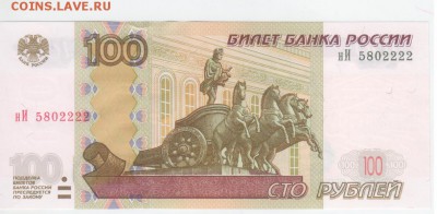 100 руб-2004г.Симпатичный номер - Рисунок (77)