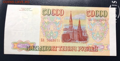 50 000 рублей 1993 с 200 руб. до 29.04.19 22:00 - IMG_0804-21-04-19-05-36