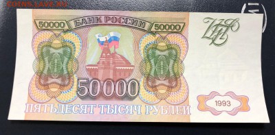 50 000 рублей 1993 с 200 руб. до 29.04.19 22:00 - IMG_0802-21-04-19-05-36