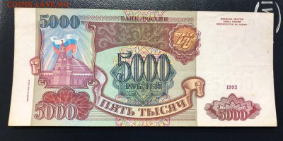 5000 рублей 1993 (1994) с 200 руб. до 29.04.19 22:00 - IMG_0805-21-04-19-05-36