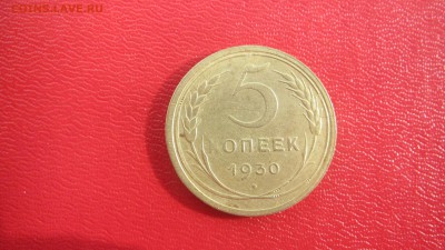 5 копеек 1930 -раскол штампа и не пробитая буква "К" - IMG_1384.JPG