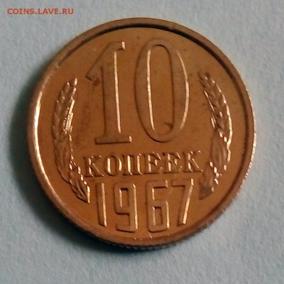 10 копеек 1967 г. - IMG_20190423_152550