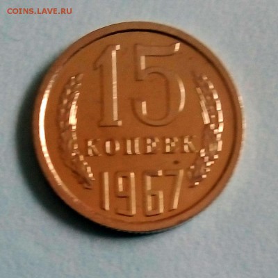 151 копеек 1967 г. - IMG_20190423_152608