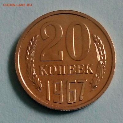 20 копеек 1967 г. - IMG_20190423_152627