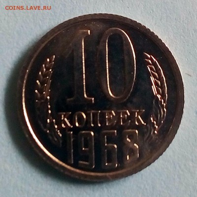 10 копеек 1968 г. - IMG_20190423_152701