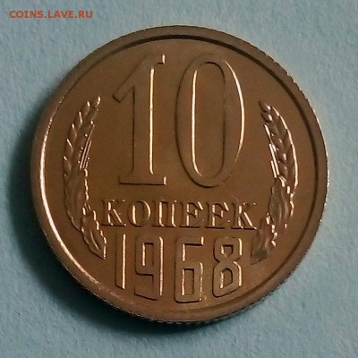 10 копеек 1968 г. - IMG_20190423_152651