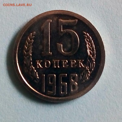 15 копеек 1968 г. - IMG_20190423_152722