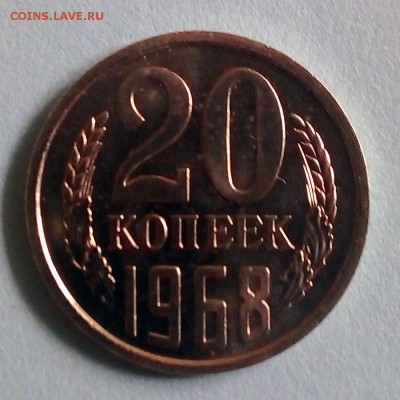 20 копеек 1968 г. - IMG_20190423_152741