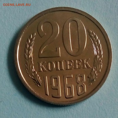 20 копеек 1968 г. - IMG_20190423_152737