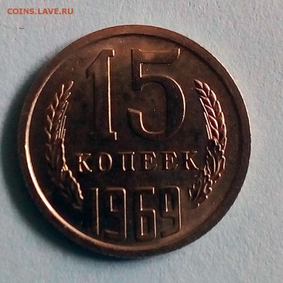 15 копеек 1969 г. - IMG_20190423_152800