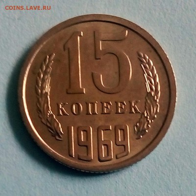 15 копеек 1969 г. - IMG_20190423_152756