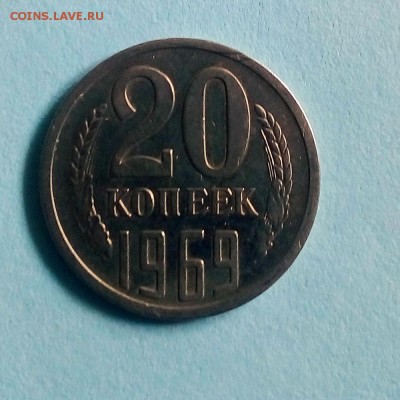 20 копеек 1969 г. - IMG_20190423_152823