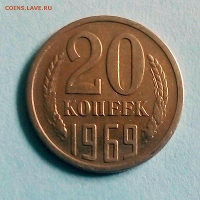 20 копеек 1969 г. - IMG_20190423_152820
