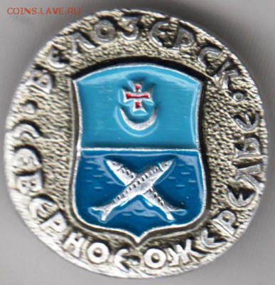 Знак Северное ожерелье БЕЛОЗЕРСК до 29.04.19 г. в 23.00 - 006