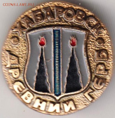 Знак Древний герб ХАБАРОВСК до 29.04.19 г. в 23.00 - 012