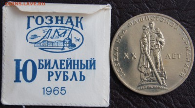 1 рубль 20 лет Победы над фашистской Германией - _DSC7083.JPG