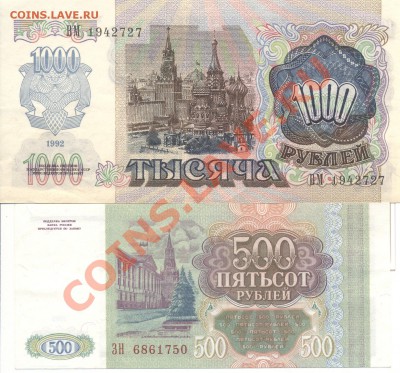 1000 рублей 1992 , 500 рублей 1993 ПРЕСС - боны 001